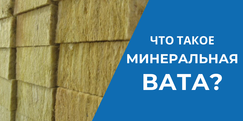 ЧТО ТАКОЕ МИНЕРАЛЬНАЯ ВАТА?