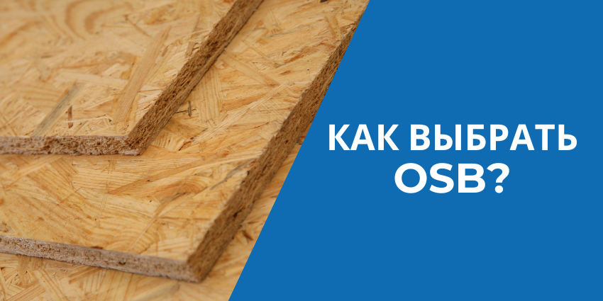 Как выбрать ОСБ: основные критерии и советы по выбору