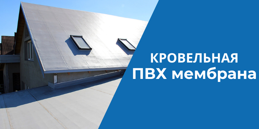 Кровельная ПВХ мембрана — что это за материал и чем он хорош?
