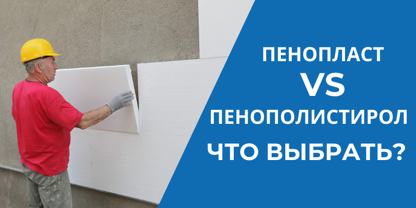 СРАВНЕНИЕ ПЕНОПЛАСТА И ЭКСТРУДИРОВАННОГО ПЕНОПОЛИСТИРОЛА