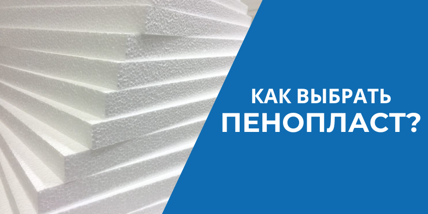 Как выбрать пенопласт